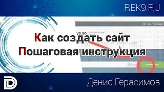 Как создать сайт пошаговая инструкция