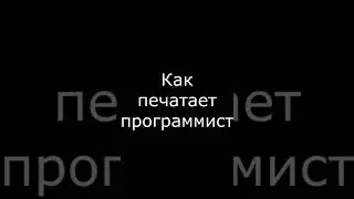 Как печатает программист.