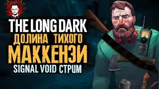 ДОЛИНА ТИХОЙ РЕКИ УИЛЛА МАККЕНЗИ ➤ The Long Dark (Лонг Дарк) Стрим