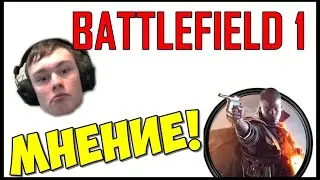 BATTLEFIELD 1.(МНЕНИЕ!)