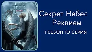 Секрет Небес. Реквием. Каин. 1 сезон. 10 серия. Клуб романтики.