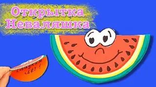 Открытка неваляшка. Делаем открытку АРБУЗ из бумаги своими руками. Postcard roly-poly