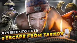 ЛУЧШЕЕ ЧТО ЕСТЬ в Escape From Tarkov I Смешные моменты в Таркоdе 