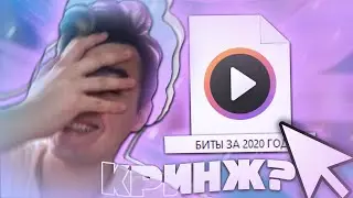 СМОТРЮ СВОИ САМЫЕ СТАРЫЕ БИТЫ КРИНЖ? \ Ableton Live