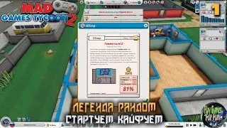 Mad Games Tycoon 2 #1 ➤ Стартуем. Легендарная сложность.