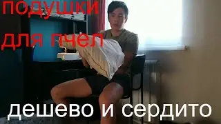 Как Сделать САМУЮ ДЕШЁВУЮ Подушку ДЛЯ ПЧЁЛ Своими Руками