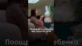 Логопед про поощрение при запуске речи 👶🏼