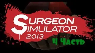 Прохождение игры Surgeon Simulator ( Пересадка почек в движении с Darkwarrior )