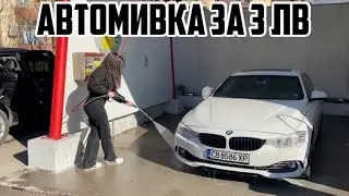 АВТОМИВКА ЗА 3 ЛЕВА - ЕТО ГО И РЕЗУЛТАТЪТ