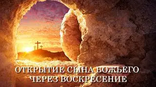 Открытие Сына Божьего, через воскресение! Рим.1:4