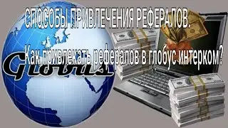 Как привлечь рефералов. Как привлекать рефералов в глобус интерком?