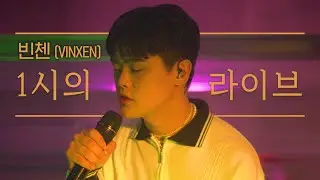 [4K] 빈첸(VINXEN)이 부르는 새벽 1시의 라이브 '향기(Fragrance)'ㅣ N시의 라이브 at 1AM