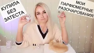 КУПИЛА БЕЗ ЗАТЕСТА / МОИ ПАРФЮМЕРНЫЕ РАЗОЧАРОВАНИЯ