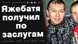 Яжебатя получил по заслугам