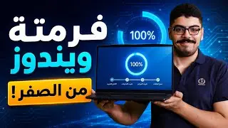 اظهر احترافك وتعلم الفرمتة  وتنصيب الويندوز مع فديو الفرمته الكامل(Installing Windows full video)