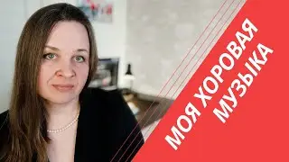 Композитор и хор. История моих сочинений