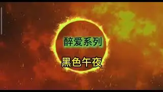 黑色午夜 Leslie张国荣名曲之一， DJ Trance520 Remixed