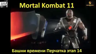 Mortal Kombat 11 Tower Time Glove Stage 14 Fatal error part 2