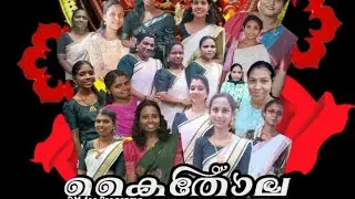 കൈ കൊട്ടി കളി | ടീം കൈതോല #kaikottikali2025 #kaikottikalisong #kaikottikalidance