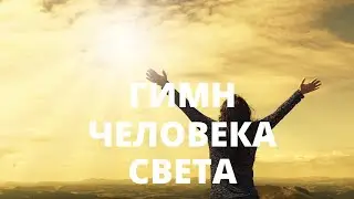 Песня. Гимн Человека Света