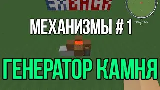 MINECRAFT [ГЕНЕРАТОР КАМНЯ] МЕХАНИЗМЫ # 1