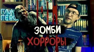 Лучшие ЗОМБИ | ХОРРОР книги