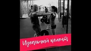 Идеальный клиент!