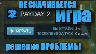 НЕ СКАЧИВАЕТСЯ PAYDAY2 СО СТИМА / НЕ СКАЧИВАЮТСЯ ИГРЫ СО СТИМА / НЕ ЗАГРУЖАЮТСЯ ИГРЫ В СТИМЕ/РЕШЕНИЕ