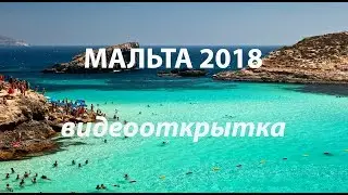 видеооткрытка - Мальта 2018