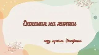 Ектения на литии.  муз. архим. Феофана