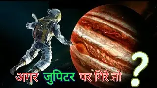गलती से जुपिटर पर गिरे तो क्या होगा What Would You See If You Fell Into Jupiter