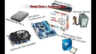 Бомж сборка на 1155 для игр, Pentium G2020+r7 240+ga-h61m-s1  тесты в играх CS GO Crysis 2 far cry 3