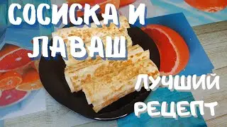 Незабываемый рецепт сосисок в лаваше, который удивил родных!