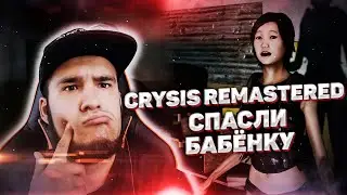 Crysis Remastered | Спасаем заложников #2