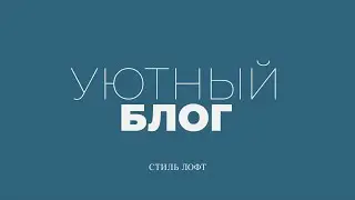 Уютный блог. Стиль лофт