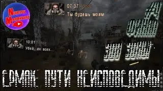 Прохождение S.T.A.L.K.E.R. - Ермак: Пути неисповедимы (ЧН) ► [#4] ЗОВ ЗОНЫ ☢ ФИНАЛ ☢