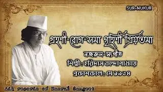 গ্রহণী-রোগ-সমা গৃহিণী প্রিয়তমা l Grohoni Rog l হরিদাস বন্দোপাধ্যায় l নজরুল-সংগীত l আদি রেকর্ড l ১৯৩৪