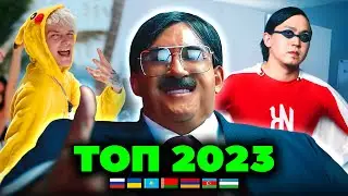 ТОП 100 ПЕСЕН 2023 по ПРОСМОТРАМ | Лучшие клипы России, Украины, Казахстана, Беларуси, Армении