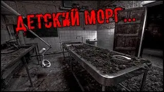 Истории на ночь: Детский морг...