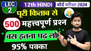 12th hindi 500 most imp question 2024/hindi class 12 most imp questions/12th hindi महत्वपूर्ण प्रश्न