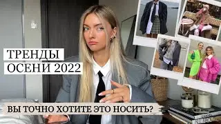 ТРЕНДЫ ОСЕНИ 2022/ вдохновение для осенних образов