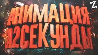 КРАСИВАЯ АНИМАЦИЯ ЗА 2 СЕКУНДЫ В AFTER EFFECTS!