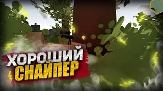 ХОРОШИЙ СНАЙПЕР | НА PVP СЕРВЕРЕ В UNTURNED