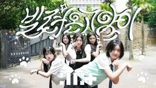[KPOP IN PUBLIC/ONE TAKE] ILLIT (아일릿) - ‘빌려온 고양이 (Do the Dance)’| DANCE COVER by LOONIE from TAIWAN