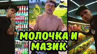 Молочка и мазик 🤔