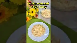 Классический рецепт салата Коул Слоу