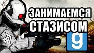 Занимаемся стазисом [Garry's Mod City 17]