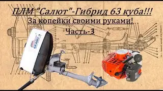 ПЛМ "Салют" гибрид 63 куба за копейки!!! Часть-3.