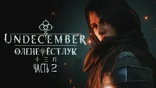 Undecember | Первый Взгляд ◈ Оленефёстлук [ЧАСТЬ 2]