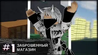 Lp. Кто выпил колу? #1 ЗАБРОШЕННЫЙ МАГАЗИН? Сериал в ТСБ